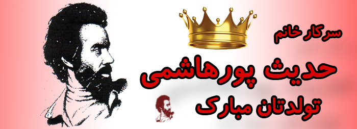 سرکار خانم حدیث پورهاشمی تولدت مبارک